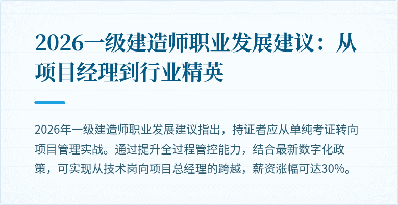 2026一级建造师职业发展建议:从项目经理到行业精英