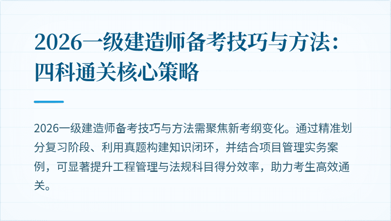 2026一级建造师备考技巧与方法:四科通关核心策略