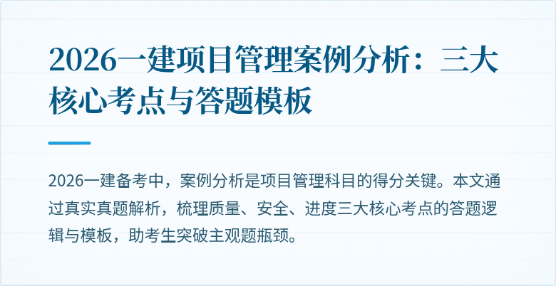 2026一建项目管理案例分析:三大核心考点与答题模板