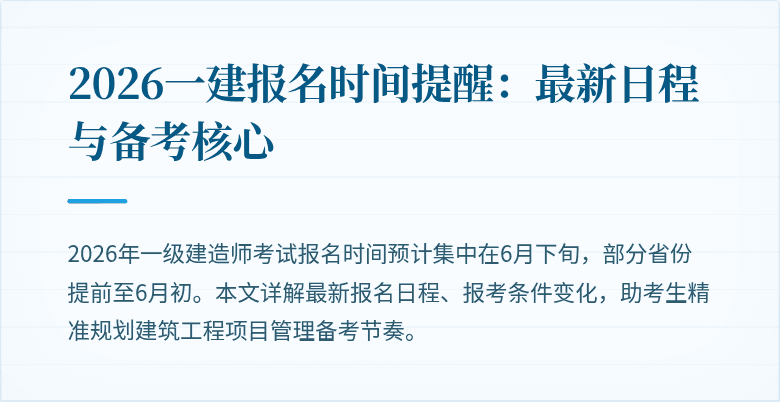 2026一建报名时间提醒:最新日程与备考核心