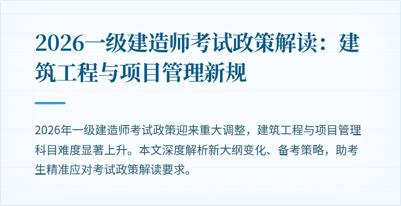 2026一级建造师考试政策解读:建筑工程与项目管理新规