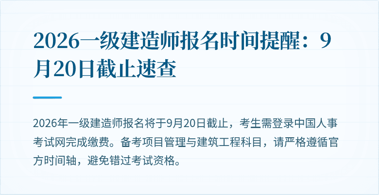2026一级建造师报名时间提醒:9月20日截止速查
