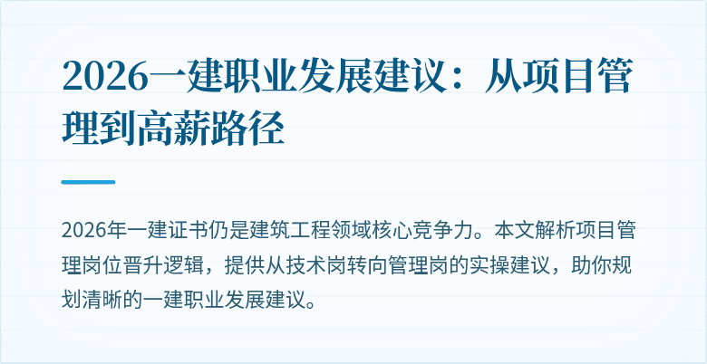 2026一建职业发展建议:从项目管理到高薪路径