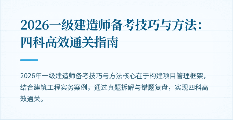 2026一级建造师备考技巧与方法:四科高效通关指南