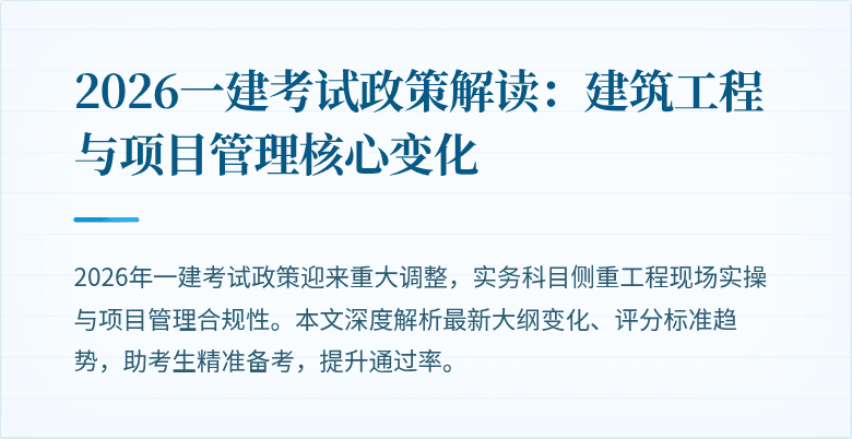 2026一建考试政策解读:建筑工程与项目管理核心变化