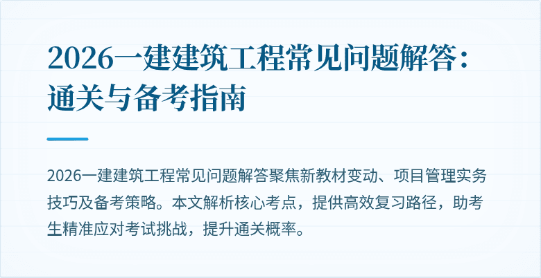 2026一建建筑工程常见问题解答:通关与备考指南