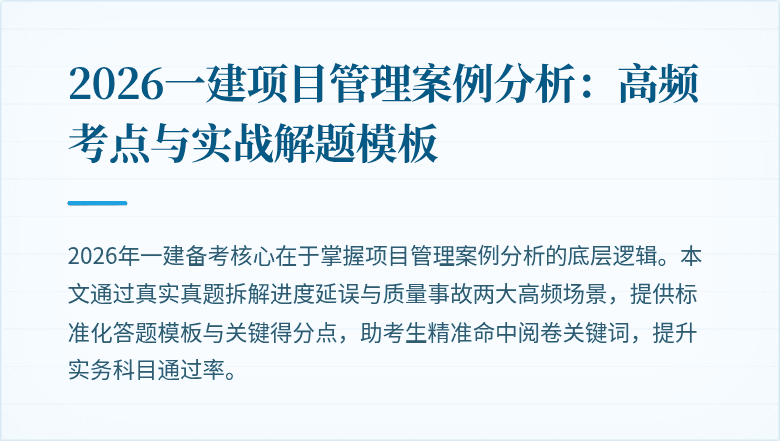 2026一建项目管理案例分析:高频考点与实战解题模板