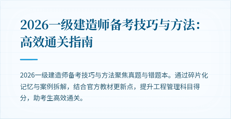 2026一级建造师备考技巧与方法:高效通关指南