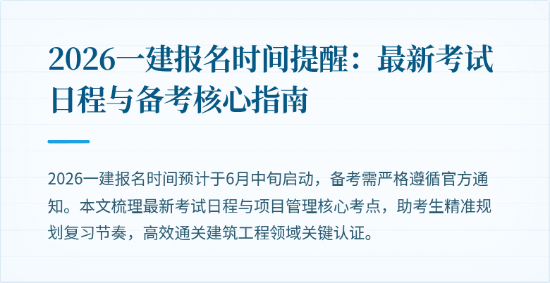2026一建报名时间提醒：最新考试日程与备考核心指南
