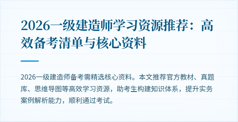 2026一级建造师学习资源推荐：高效备考清单与核心资料