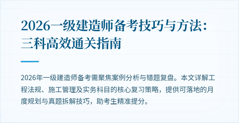 2026一级建造师备考技巧与方法:三科高效通关指南