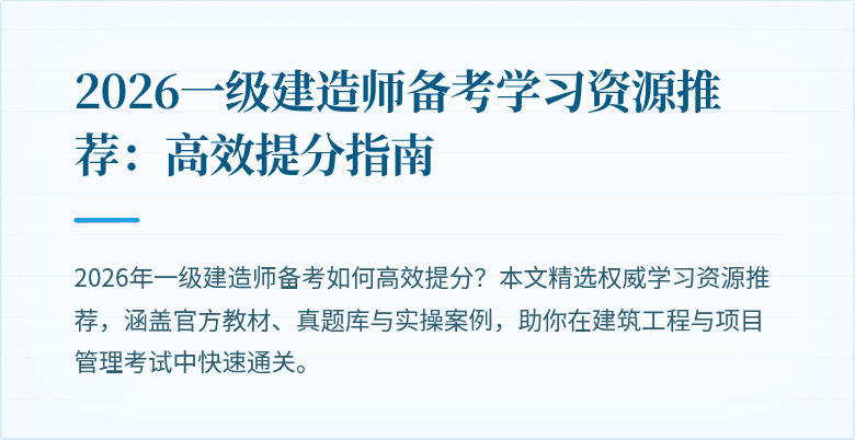 2026一级建造师备考学习资源推荐：高效提分指南