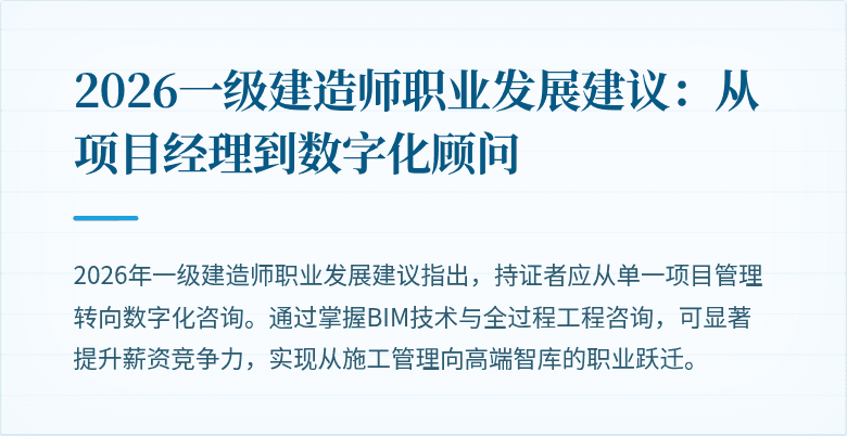 2026一级建造师职业发展建议：从项目经理到数字化顾问