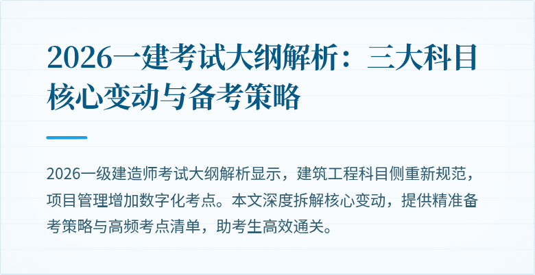 2026一建考试大纲解析：三大科目核心变动与备考策略