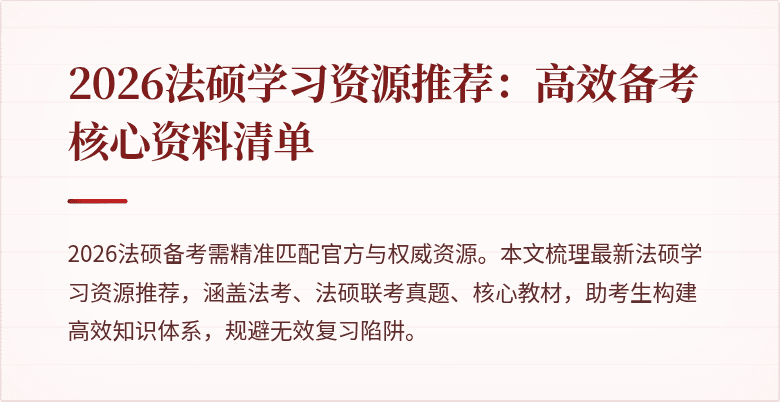 2026法硕学习资源推荐：高效备考核心资料清单