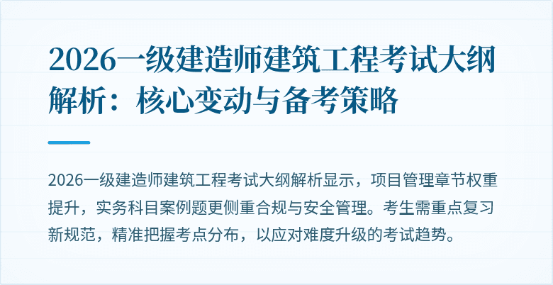2026一级建造师建筑工程考试大纲解析：核心变动与备考策略