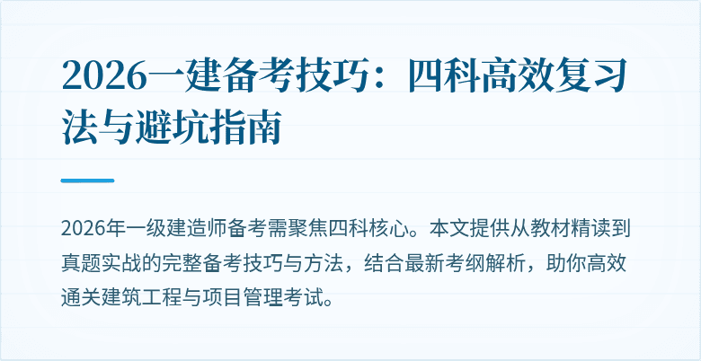 2026一建备考技巧：四科高效复习法与避坑指南
