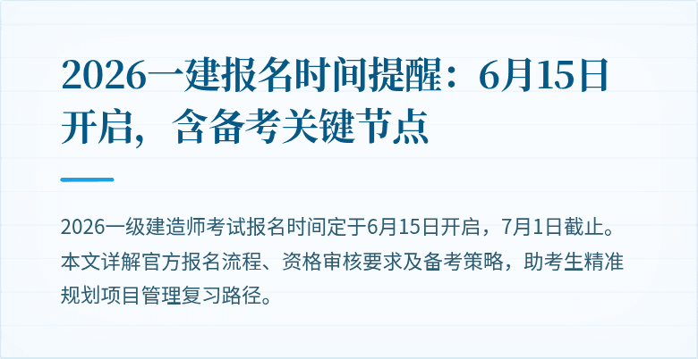 2026一建报名时间提醒：6月15日开启，含备考关键节点