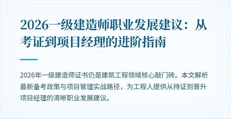 2026一级建造师职业发展建议:从考证到项目经理的进阶指南