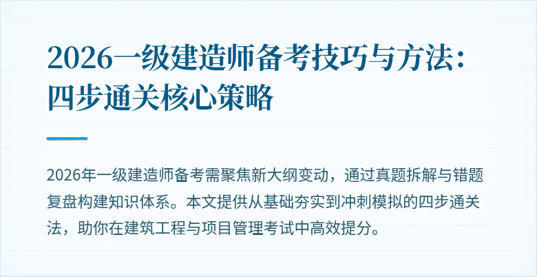 2026一级建造师备考技巧与方法:四步通关核心策略