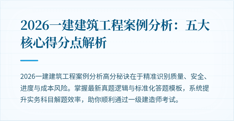 2026一建建筑工程案例分析：五大核心得分点解析
