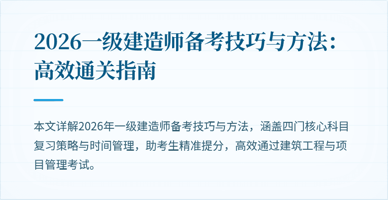 2026一级建造师备考技巧与方法:高效通关指南
