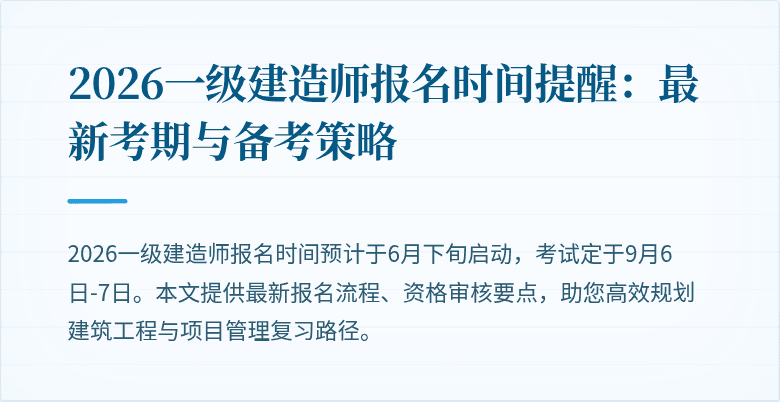 2026一级建造师报名时间提醒：最新考期与备考策略