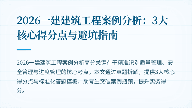2026一建建筑工程案例分析:3大核心得分点与避坑指南