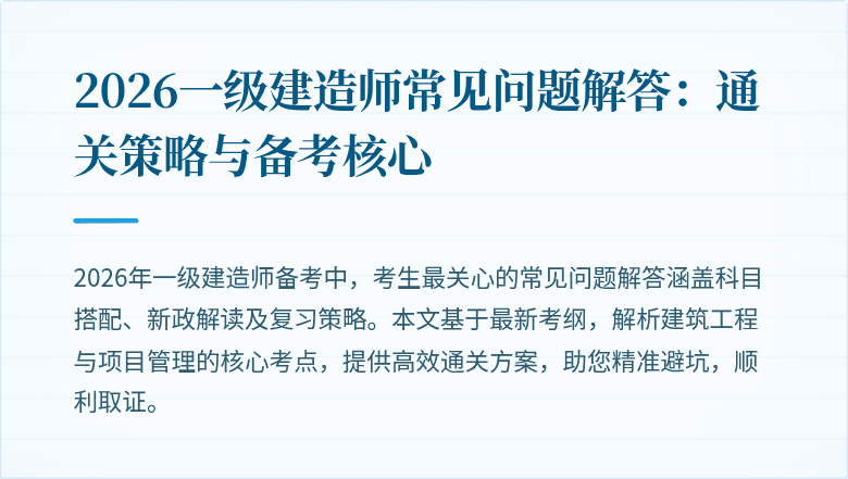 2026一级建造师常见问题解答：通关策略与备考核心