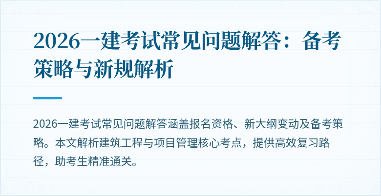 2026一建考试常见问题解答:备考策略与新规解析