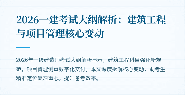 2026一建考试大纲解析:建筑工程与项目管理核心变动