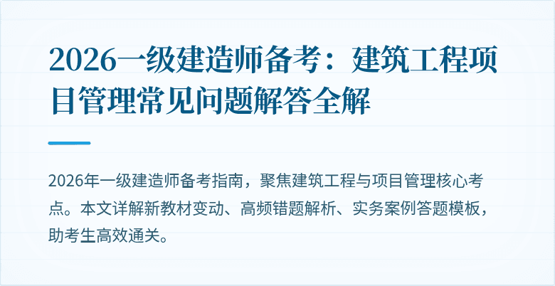 2026一级建造师备考:建筑工程项目管理常见问题解答全解