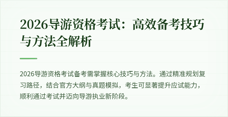 2026导游资格考试:高效备考技巧与方法全解析