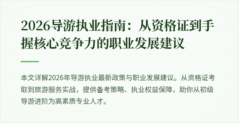 2026导游执业指南:从资格证到手握核心竞争力的职业发展建议