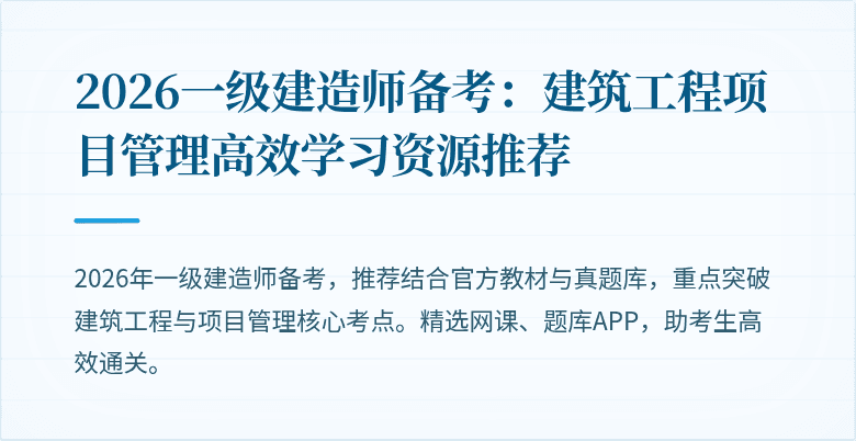 2026一级建造师备考:建筑工程项目管理高效学习资源推荐