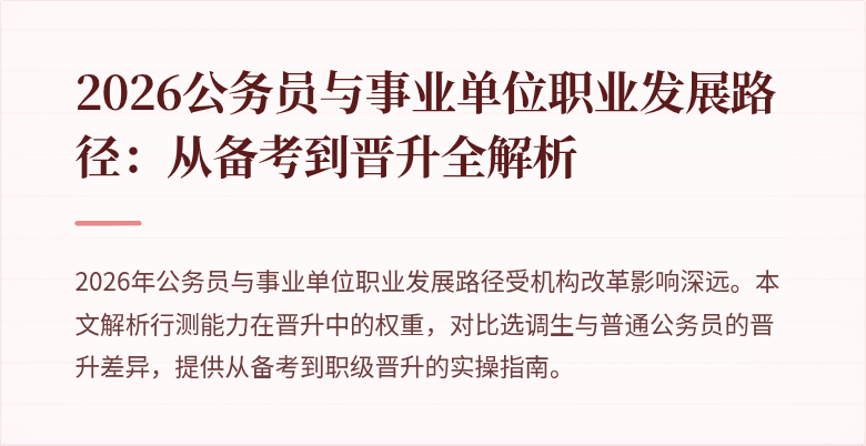 2026公务员与事业单位职业发展路径：从备考到晋升全解析