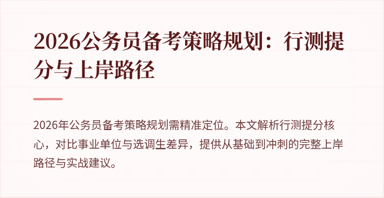 2026公务员备考策略规划：行测提分与上岸路径