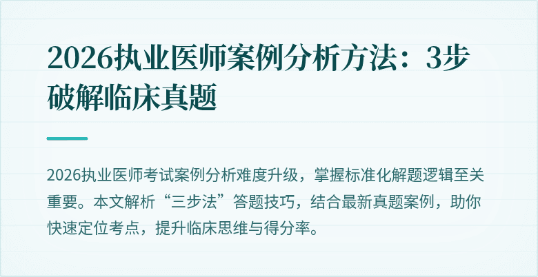 2026执业医师案例分析方法：3步破解临床真题
