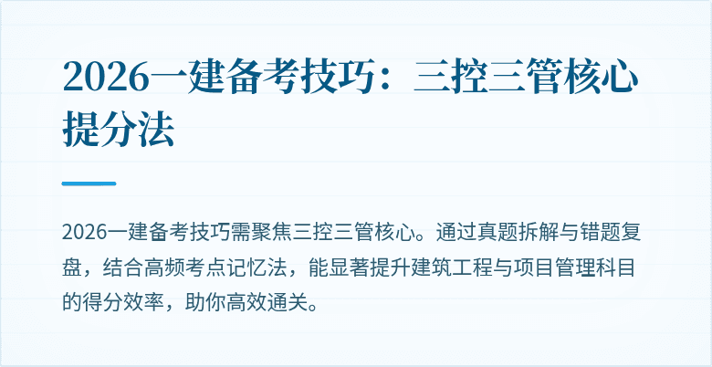 2026一建备考技巧：三控三管核心提分法