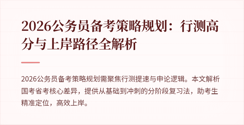 2026公务员备考策略规划：行测高分与上岸路径全解析