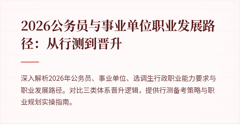 2026公务员与事业单位职业发展路径：从行测到晋升