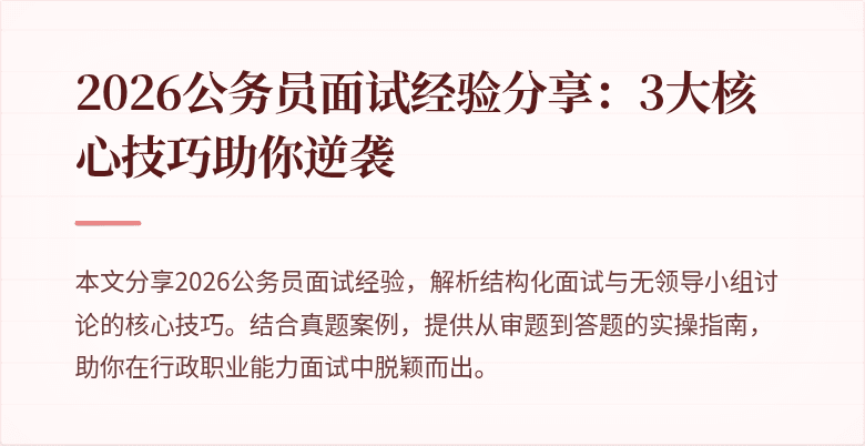 2026公务员面试经验分享：3大核心技巧助你逆袭