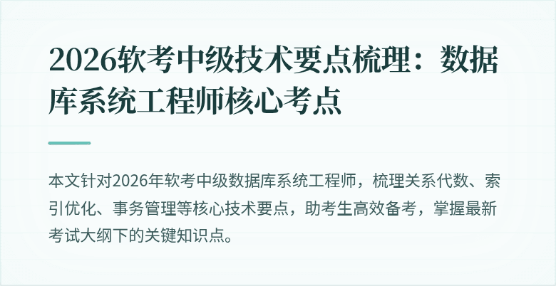 2026软考中级技术要点梳理：数据库系统工程师核心考点