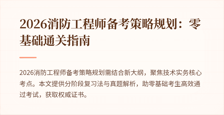 2026消防工程师备考策略规划：零基础通关指南