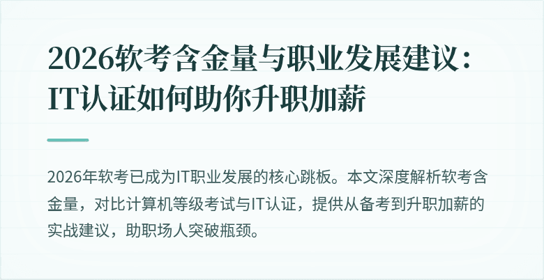 2026软考含金量与职业发展建议：IT认证如何助你升职加薪