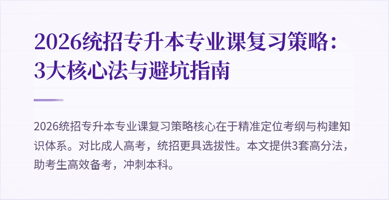2026统招专升本专业课复习策略:3大核心法与避坑指南