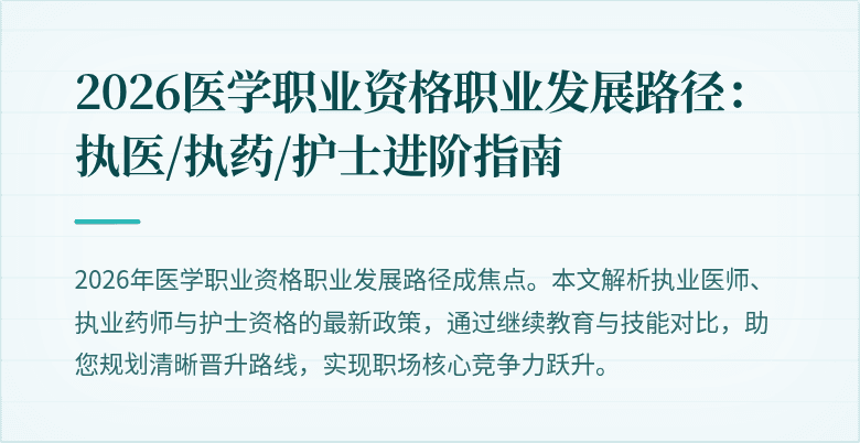 2026医学职业资格职业发展路径：执医/执药/护士进阶指南