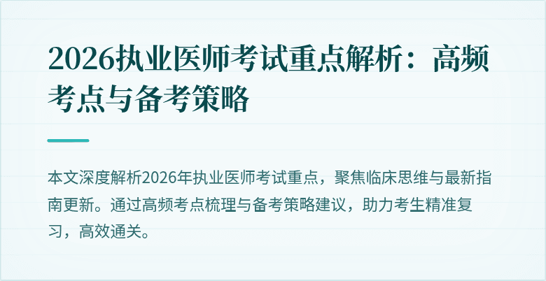 2026执业医师考试重点解析：高频考点与备考策略