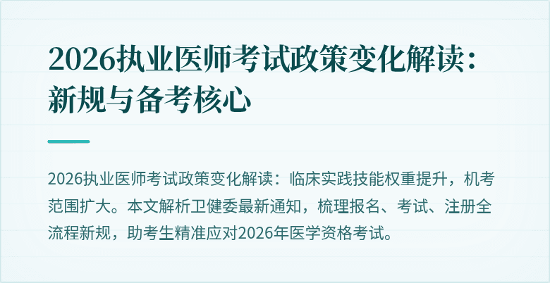 2026执业医师考试政策变化解读:新规与备考核心
