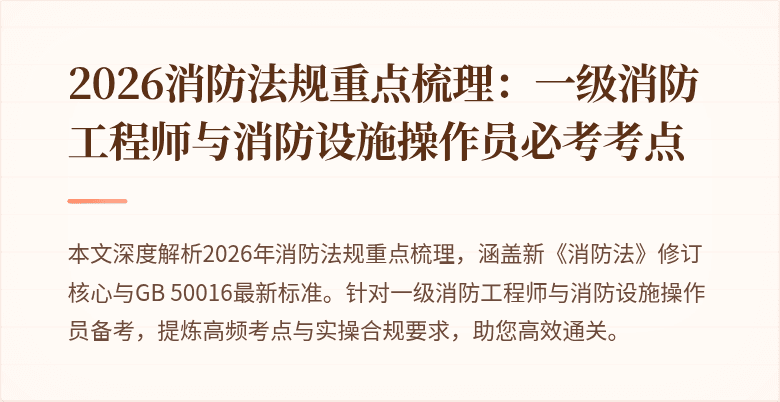 2026消防法规重点梳理：一级消防工程师与消防设施操作员必考考点